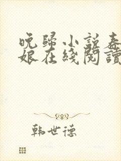 晚归小说春十三娘在线阅读