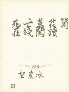 死亡万花筒免费在线阅读