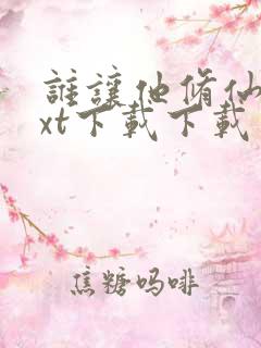 谁让他修仙的txt下载下载