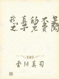 我真的不是气运之子免费阅读