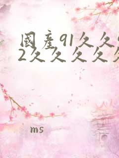 国产91久久92久久久久久