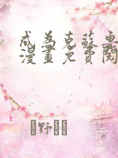 成为克苏鲁神主漫画免费阅读全集