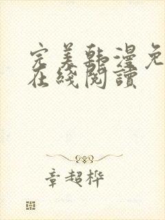 完美韩漫免费版在线阅读