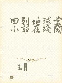 回到地球当神棍小说在线阅读