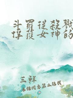 斗罗从杀戮开始俘获女神的小说免费阅读