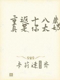 重返十八岁,我真是你太奶奶短剧