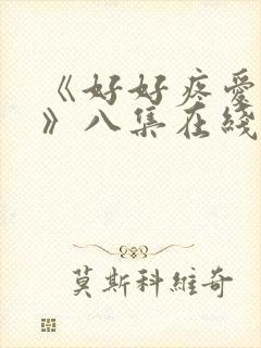 《好好疼爱里面》八集在线观看