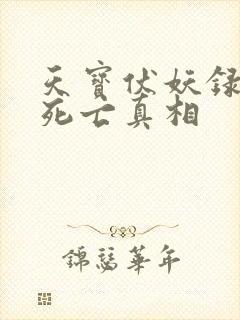 天宝伏妖录孔宣死亡真相