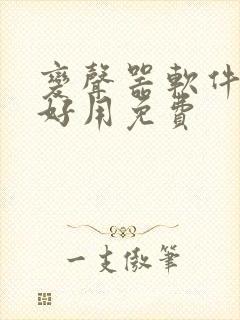 变声器软件哪个好用免费