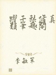 跃千愁修真界败类笔趣阁