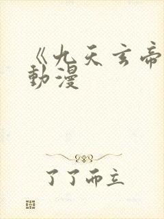 《九天玄帝诀》动漫