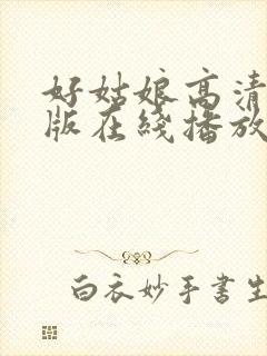 好姑娘高清国语版在线播放