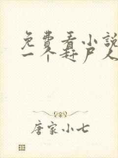 免费看小说最后一个赶尸人