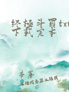 终极斗罗txt下载完本