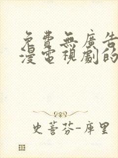 免费无广告看动漫电视剧的软件