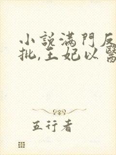 小说满门反派疯批,王妃以医治服在线观看