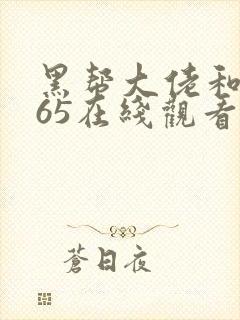 黑帮大佬和我365在线观看