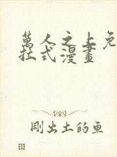 万人之上免费下拉式漫画