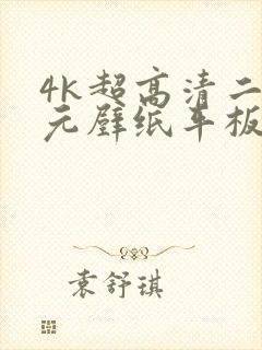 4k超高清二次元壁纸平板