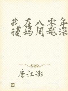 我在八零年代当后妈周越深