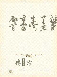 都重生了谁还当首富啊免费阅读