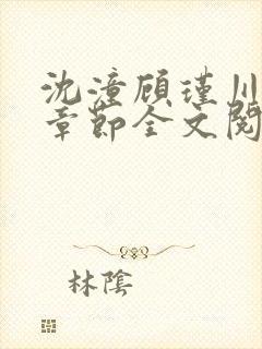 沈潼顾瑾川最新章节全文阅读