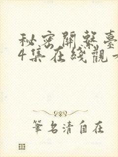 秘密关系台剧第4集在线观看免费