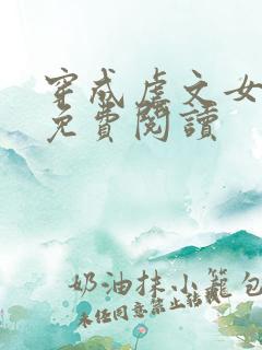 穿成虐文女主角免费阅读