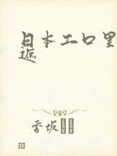 日本工口里番无遮