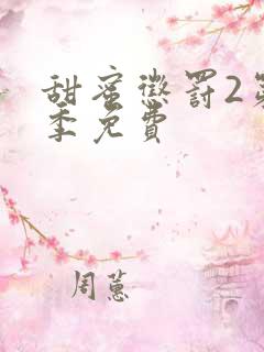 甜蜜惩罚2第二季免费