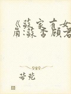 《苏家有女》主角:苏杳顾君亦