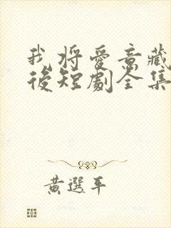 我将爱意藏于身后短剧全集免费观看高清