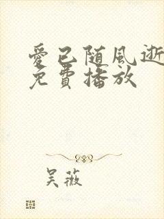 爱已随风逝短剧免费播放