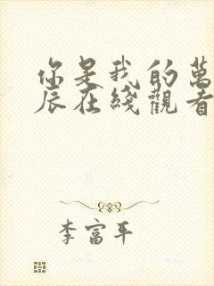 你是我的万千星辰在线观看全集免费播放