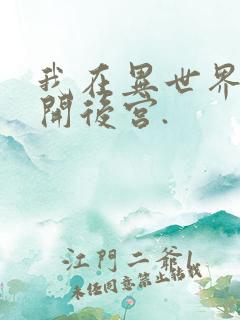 我在异世界迷宫开后宫.