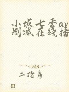 小坂七香av无删减在线播放