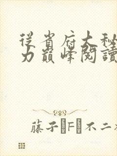 从省府大秘到权力巅峰阅读阅读全文