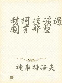 赵柯淳演过的短剧有哪些