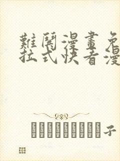 难哄漫画免费下拉式快看漫画