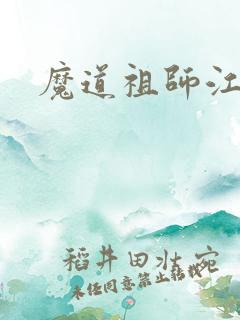 魔道祖师江晚吟