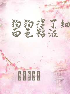 狗狗得了细小吐白色粘液