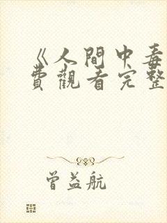 《人间中毒》免费观看完整版韩剧网