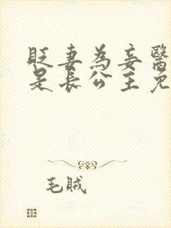 贬妻为妾医女竟是长公主免费看全集