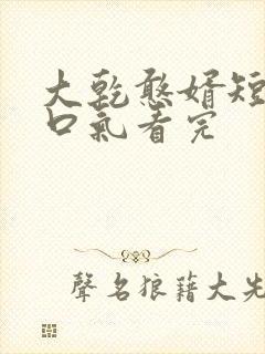 大乾憨婿短剧一口气看完