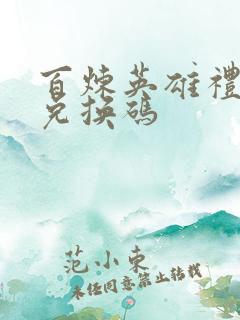 百炼英雄礼包码兑换码