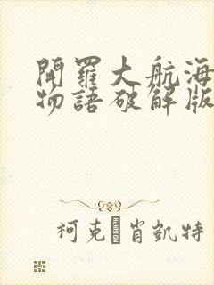 开罗大航海探险物语破解版