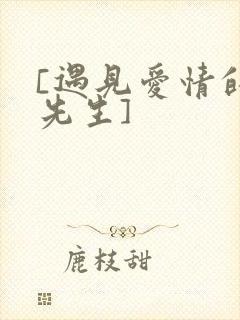 [遇见爱情的利先生]