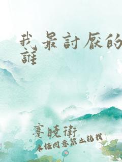 我最讨厌的人是谁