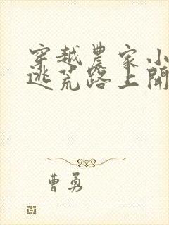 穿越农家小福宝逃荒路上开挂了