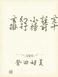 玄幻小说完结版排行榜前十名